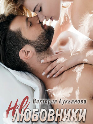 cover image of (Не) любовники